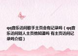 qq音樂訪問歌手主頁會有記錄嗎（qq音樂訪問別人主頁他知道嗎 有主頁訪問記錄嗎介紹）