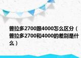 普拉多2700跟4000怎么區(qū)分（普拉多2700和4000的差別是什么）