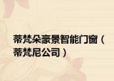 蒂梵朵豪景智能門窗（蒂梵尼公司）