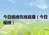 今日視線在線直播（今日視線）