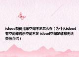 icloud備份提示空間不足怎么辦（為什么icloud有空間卻提示空間不足 icloud空間足夠卻無(wú)法備份介紹）