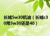 長城5w30機油（長城c30用5w30還是40）