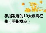 手指發(fā)麻的10大疾病征兆（手指發(fā)麻）