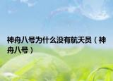 神舟八號(hào)為什么沒(méi)有航天員（神舟八號(hào)）