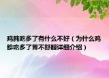 雞肫吃多了有什么不好（為什么雞胗吃多了胃不舒服詳細(xì)介紹）