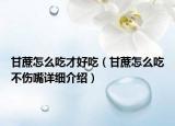 甘蔗怎么吃才好吃（甘蔗怎么吃不傷嘴詳細(xì)介紹）
