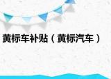 黃標(biāo)車補(bǔ)貼（黃標(biāo)汽車）