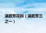滿庭芳花園（滿庭芳三之一）