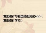 發(fā)型設(shè)計(jì)與臉型搭配測(cè)試app（發(fā)型設(shè)計(jì)學(xué)校）