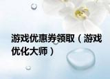 游戲優(yōu)惠券領(lǐng)?。ㄓ螒騼?yōu)化大師）