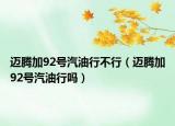 邁騰加92號汽油行不行（邁騰加92號汽油行嗎）