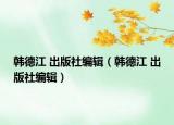 韓德江 出版社編輯（韓德江 出版社編輯）