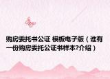 購房委托書公證 模板電子版（誰有一份購房委托公證書樣本?介紹）