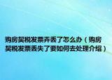 購房契稅發(fā)票弄丟了怎么辦（購房契稅發(fā)票丟失了要如何去處理介紹）