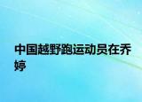 中國越野跑運動員在喬婷