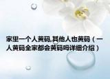 家里一個人黃碼,其他人也黃碼（一人黃碼全家都會黃碼嗎詳細(xì)介紹）