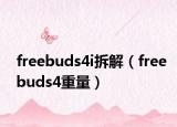 freebuds4i拆解（freebuds4重量）