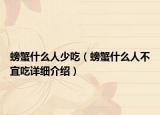 螃蟹什么人少吃（螃蟹什么人不宜吃詳細介紹）