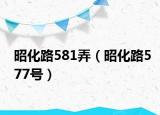 昭化路581弄（昭化路577號(hào)）