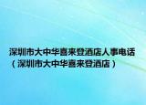 深圳市大中華喜來登酒店人事電話（深圳市大中華喜來登酒店）