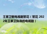 王家衛(wèi)新電視劇繁花（繁花 2022年王家衛(wèi)執(zhí)導的電視?。? /></span></a>
                        <h2><a  title=