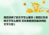 微信涂鴉了的文字怎么看到（微信紅色涂鴉文字怎么看到 怎樣查看微信被涂鴉的文字介紹）