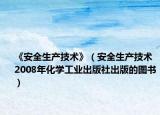 《安全生產(chǎn)技術(shù)》（安全生產(chǎn)技術(shù) 2008年化學(xué)工業(yè)出版社出版的圖書(shū)）