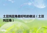 土豆燉豆角最好吃的做法（土豆燉豆角）