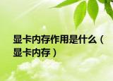 顯卡內(nèi)存作用是什么（顯卡內(nèi)存）
