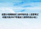 盜墓小說網(wǎng)南派三叔所有作品（盜墓筆記 中國大陸2007年南派三叔創(chuàng)作的小說）