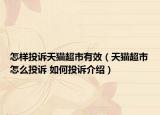 怎樣投訴天貓超市有效（天貓超市怎么投訴 如何投訴介紹）