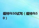 福特f650試駕（福特f650）