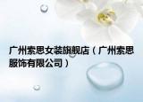 廣州索思女裝旗艦店（廣州索思服飾有限公司）