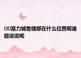??富力城售樓部在什么位置呢誰能說說呢