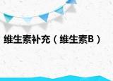 維生素補(bǔ)充（維生素B）