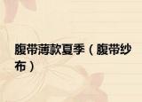 腹帶薄款夏季（腹帶紗布）