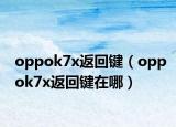 oppok7x返回鍵（oppok7x返回鍵在哪）