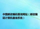 中國郵政編碼查詢網(wǎng)站（郵政編碼計算機查詢系統(tǒng)）