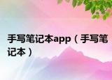 手寫筆記本app（手寫筆記本）