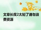 文章長(zhǎng)度2太短了請(qǐng)勿浪費(fèi)資源
