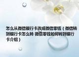 怎么從微信銀行卡改成微信零錢（微信轉(zhuǎn)到銀行卡怎么轉(zhuǎn) 微信零錢如何轉(zhuǎn)到銀行卡介紹）