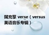 闊充箰 verse（versus 英語音樂專輯）