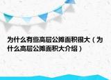 為什么有些高層公攤面積很大（為什么高層公攤面積大介紹）
