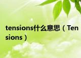 tensions什么意思（Tensions）