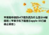 蘋果剛申請的id下載東西為什么顯示id被停用（蘋果手機下載提示apple ID已被停止使用）