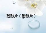 酚酞片（酚酞片）