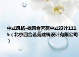 中式風(fēng)格-找四合茗苑中式設(shè)計(jì)1115（北京四合茗苑建筑設(shè)計(jì)有限公司）