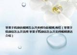 蘋果手機(jī)微信視頻怎么開美顏功能視頻,教程（蘋果手機(jī)微信怎么開美顏 蘋果手機(jī)微信怎么開美顏視頻通話介紹）
