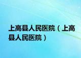 上高縣人民醫(yī)院（上高縣人民醫(yī)院）