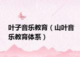 葉子音樂教育（山葉音樂教育體系）